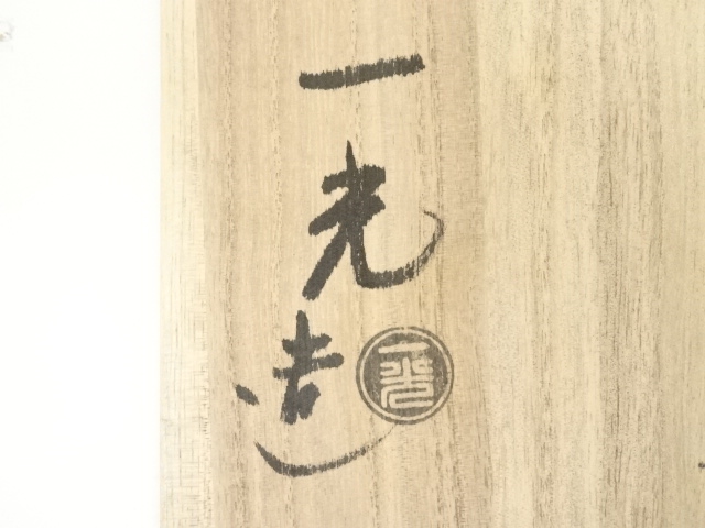 道具 ] - 道具 京焼 上山一光造 結文仁清写茶碗（共箱） | ネット